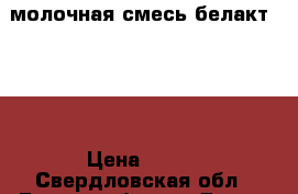 молочная смесь белакт 0-12 › Цена ­ 130 - Свердловская обл., Екатеринбург г. Дети и материнство » Детское питание   